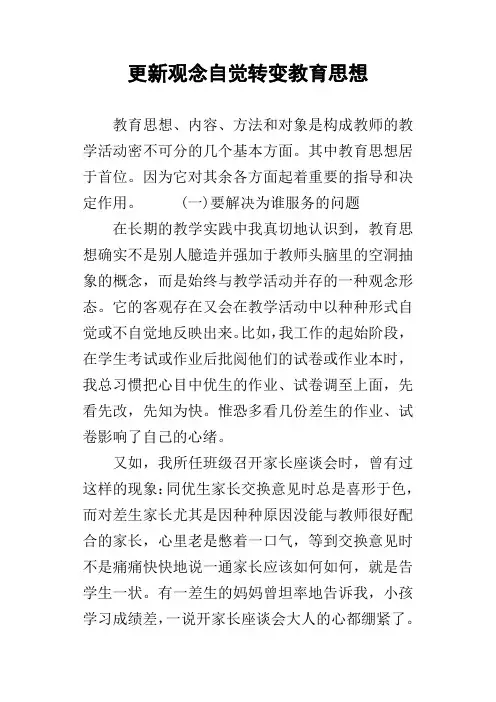 更新观念自觉转变教育思想