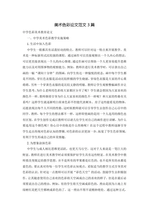 美术色彩论文范文3篇