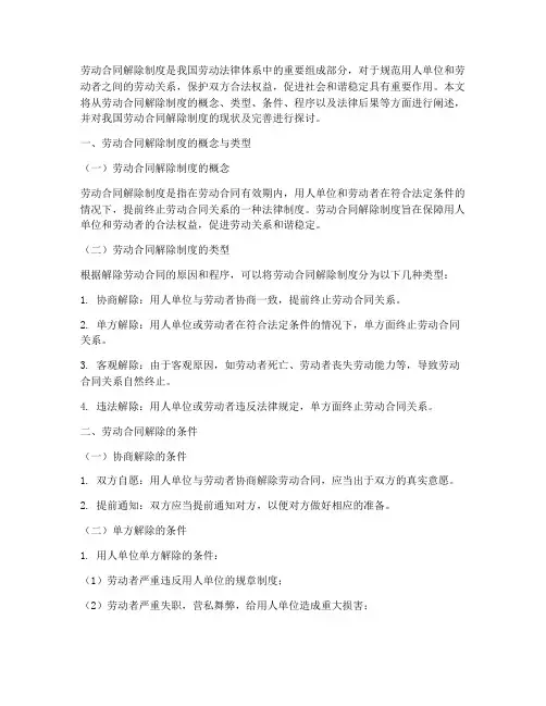 劳动合同解除制度