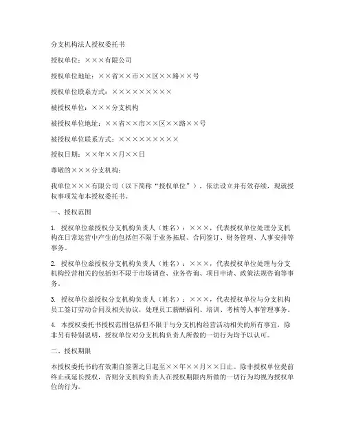 分支机构法人授权委托书