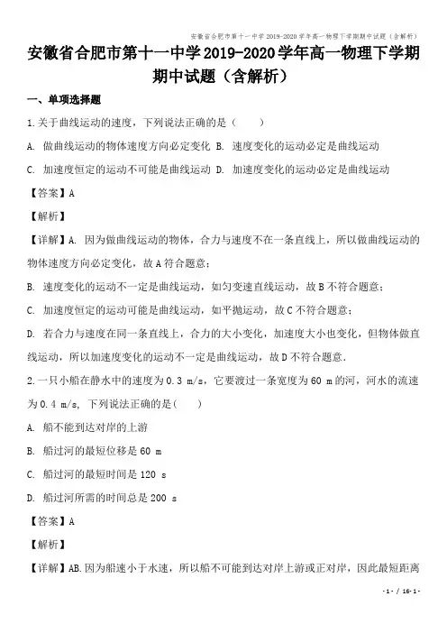 安徽省合肥市第十一中学2019-2020学年高一物理下学期期中试题(含解析)