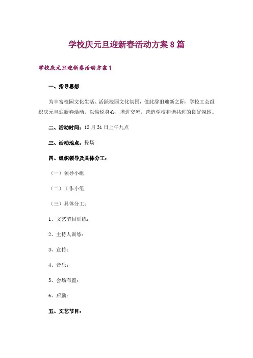 学校庆元旦迎新春活动方案8篇