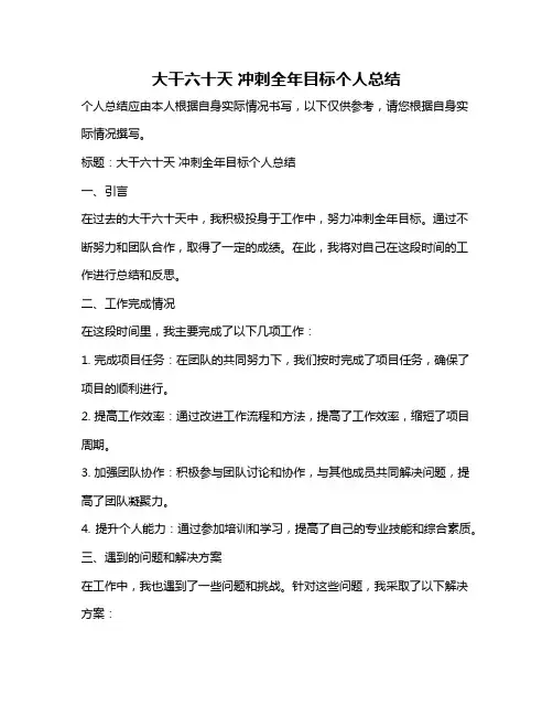 大干六十天 冲刺全年目标个人总结
