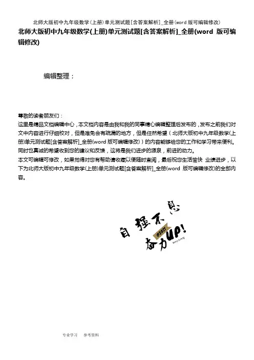 北师大版初中九年级数学(上册)单元测试题[含答案解析]_全册(K12教育文档)