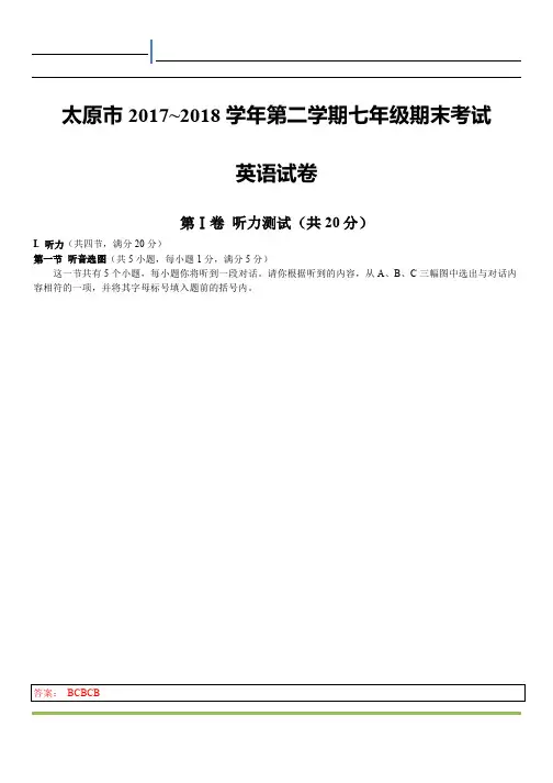 太原市 2017~2018 学年第二学期七年级期末考试英语