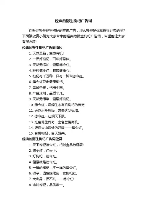 经典的野生枸杞广告词