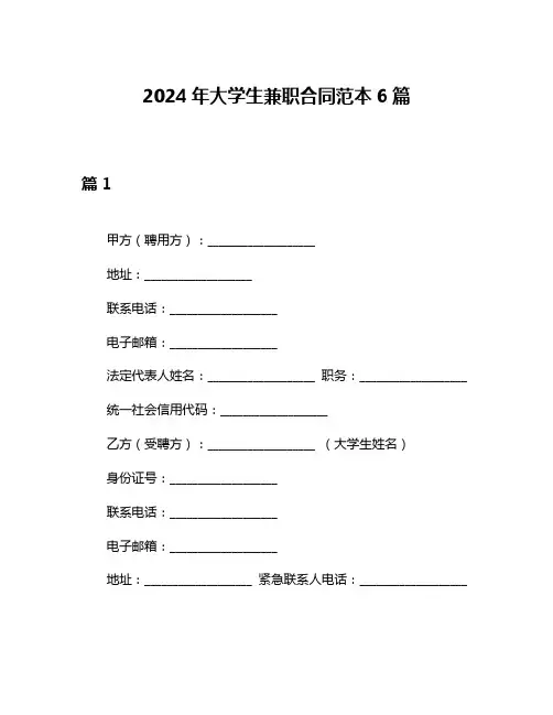 2024年大学生兼职合同范本6篇