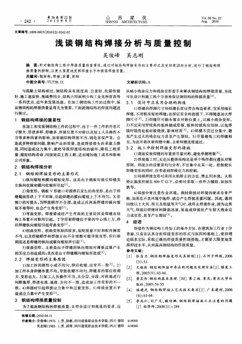 浅谈钢结构焊接分析与质量控制