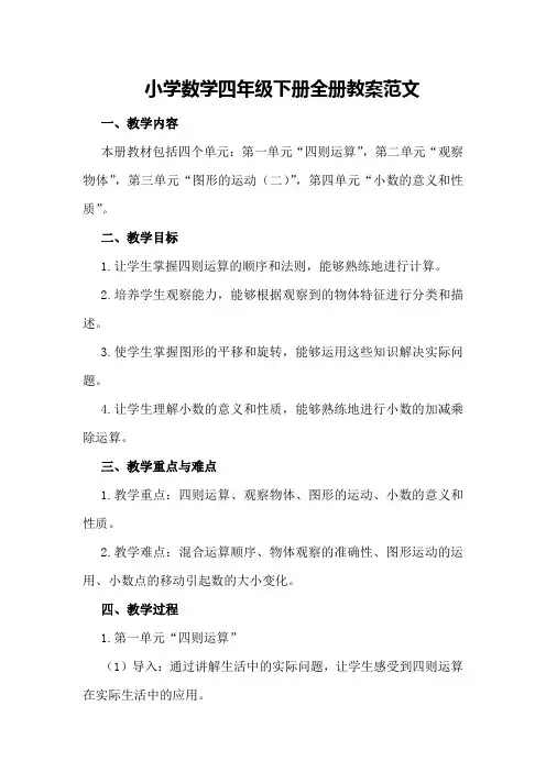 小学数学四年级下册全册教案范文