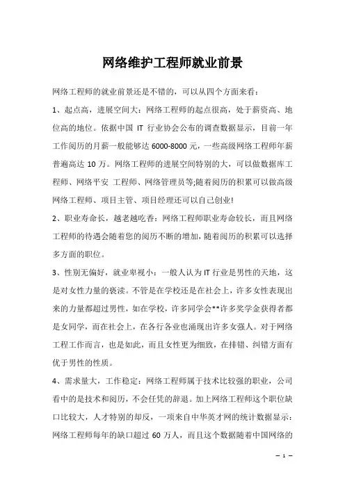 网络维护工程师就业前景
