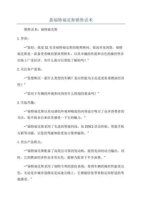 款福特福克斯销售话术