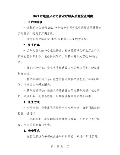 2023市电信分公司营业厅服务质量检查制度