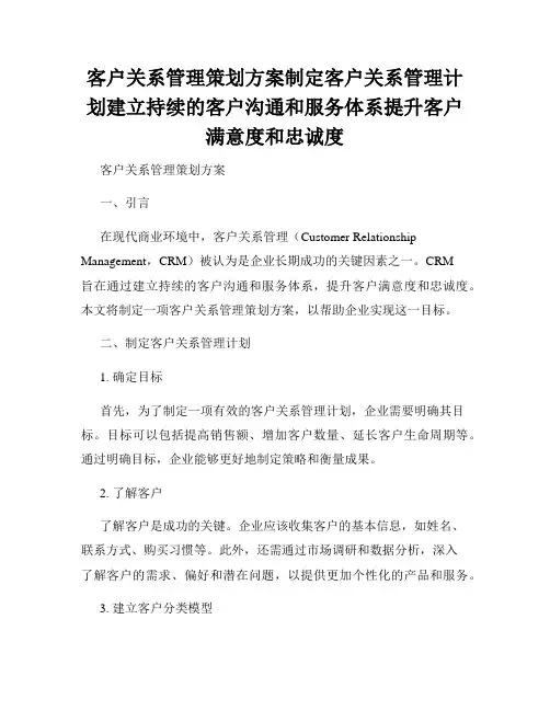 客户关系管理策划方案制定客户关系管理计划建立持续的客户沟通和服务体系提升客户满意度和忠诚度