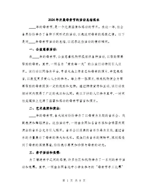 2024年开展母亲节的活动总结范本(三篇)