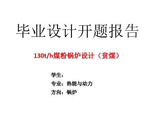 130t锅炉设计的开题报告