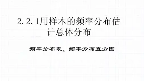 高中数学人教A版必修三第二章2.2.1用样本的频率分布估计总体分布(1)课件