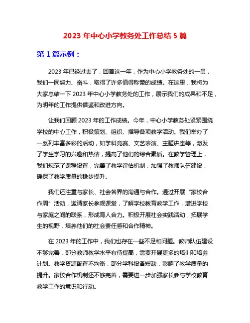 2023年中心小学教务处工作总结5篇
