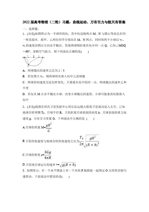 2022届高考物理(二轮)习题曲线运动万有引力与航天有答案