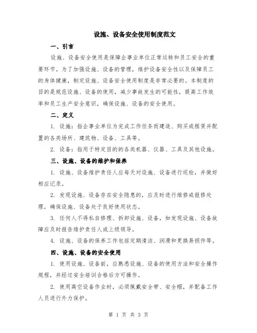 设施、设备安全使用制度范文