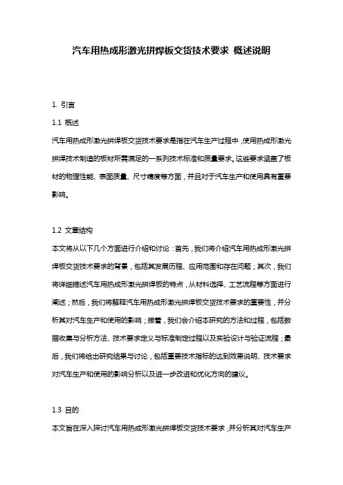 汽车用热成形激光拼焊板交货技术要求_概述说明