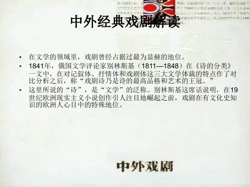 中外经典戏剧解读