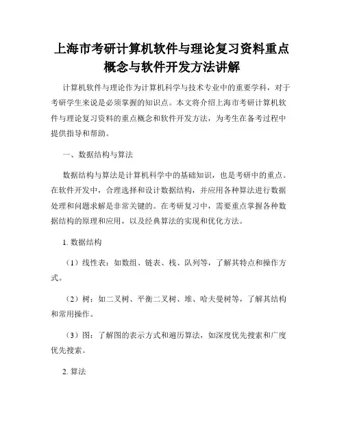 上海市考研计算机软件与理论复习资料重点概念与软件开发方法讲解