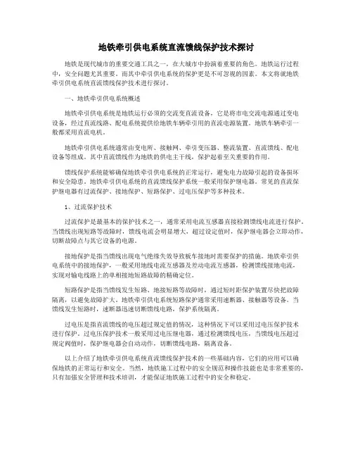 地铁牵引供电系统直流馈线保护技术探讨