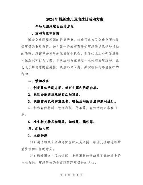 2024年最新幼儿园地球日活动方案