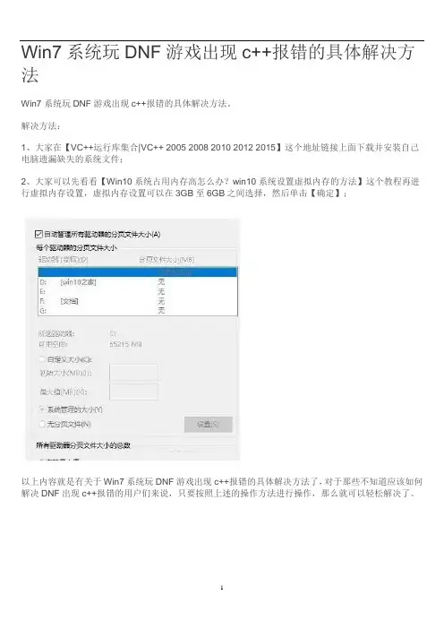 Win7系统玩DNF游戏出现c++报错的具体解决方法
