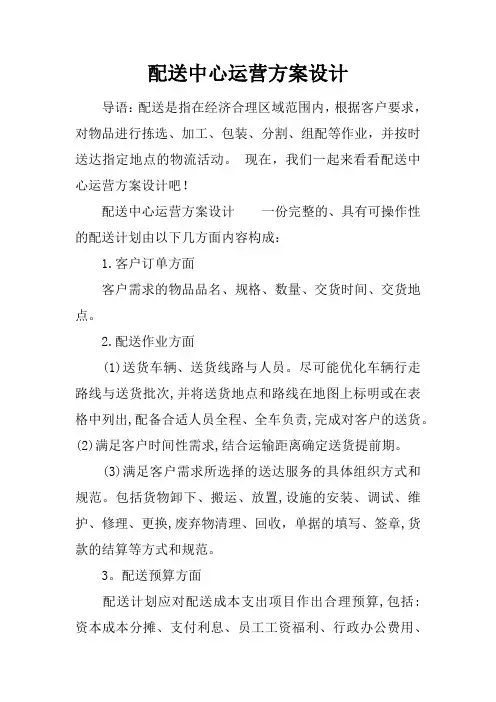 配送中心运营方案设计