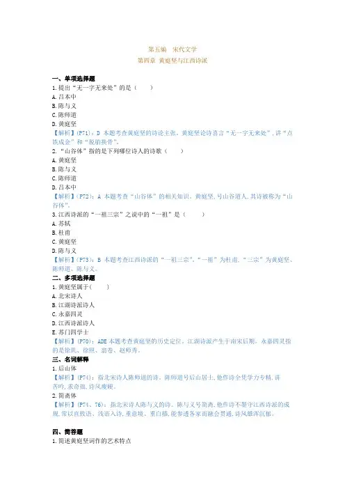 中国古代文学史(二),章节测试,黄庭坚与江西诗派