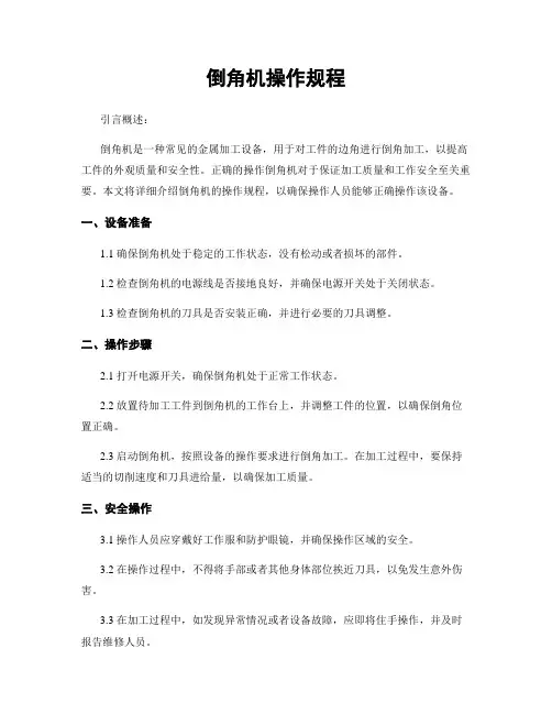 倒角机操作规程