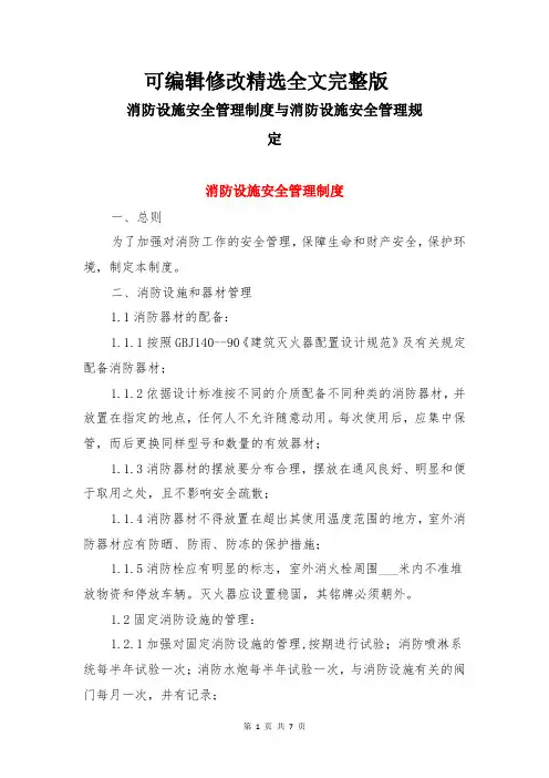 消防设施安全管理制度与消防设施安全管理规定精选全文完整版