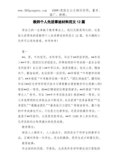 教师个人先进事迹材料范文12篇