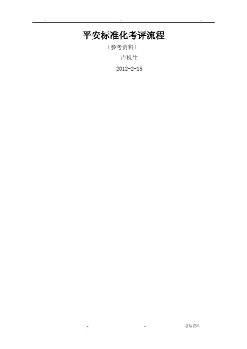 安全标准化考评流程
