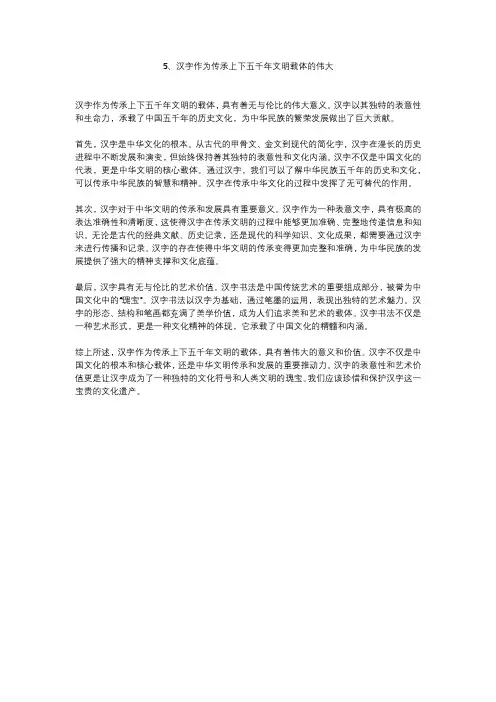 5、汉字作为传承上下五千年文明载体的伟大