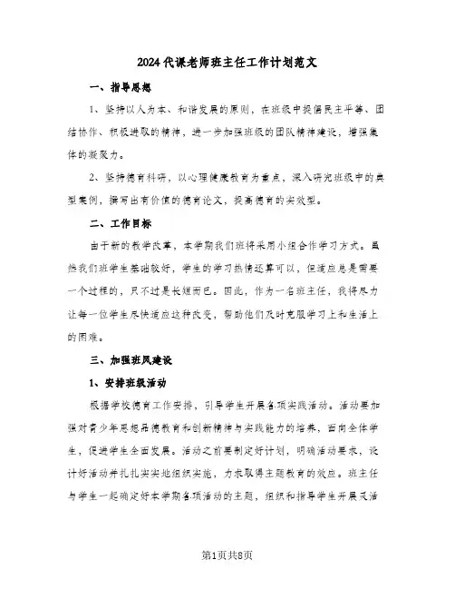 2024代课老师班主任工作计划范文（3篇）