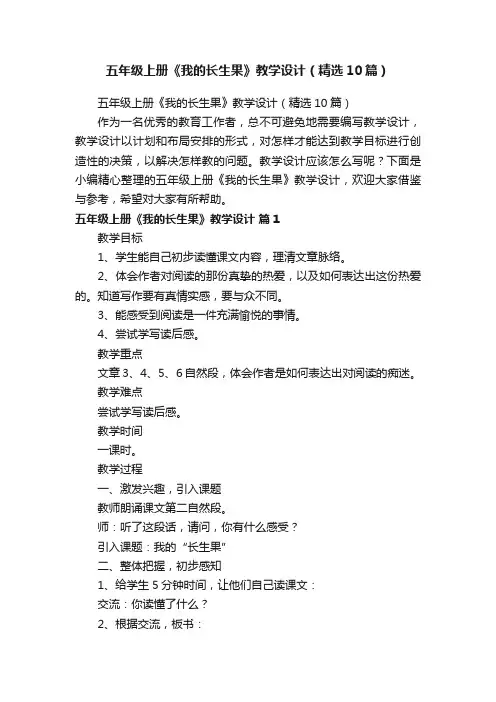 五年级上册《我的长生果》教学设计（精选10篇）