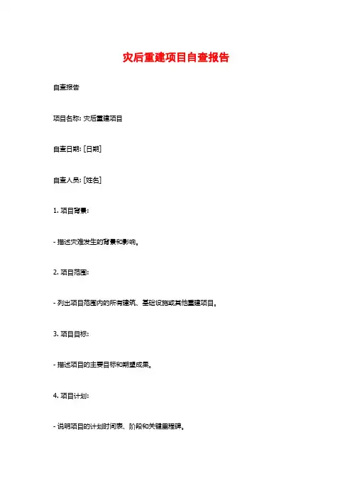 灾后重建项目自查报告