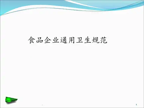 食品企业通用卫生规范