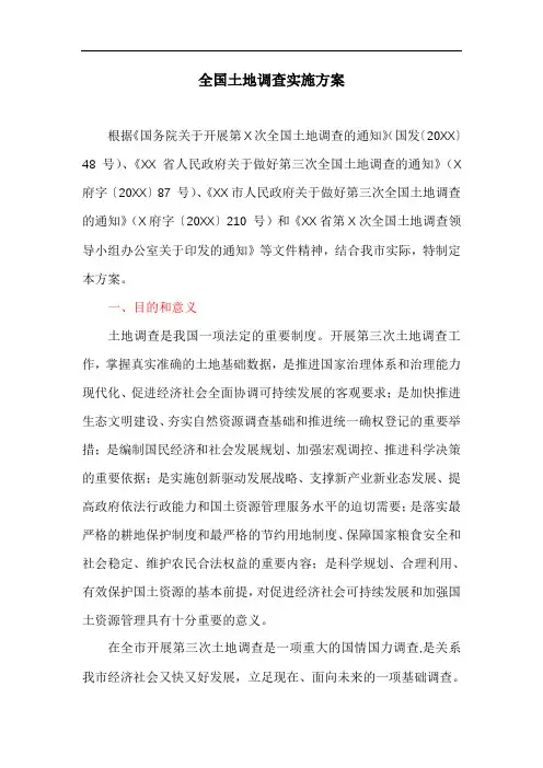 全国土地调查实施方案