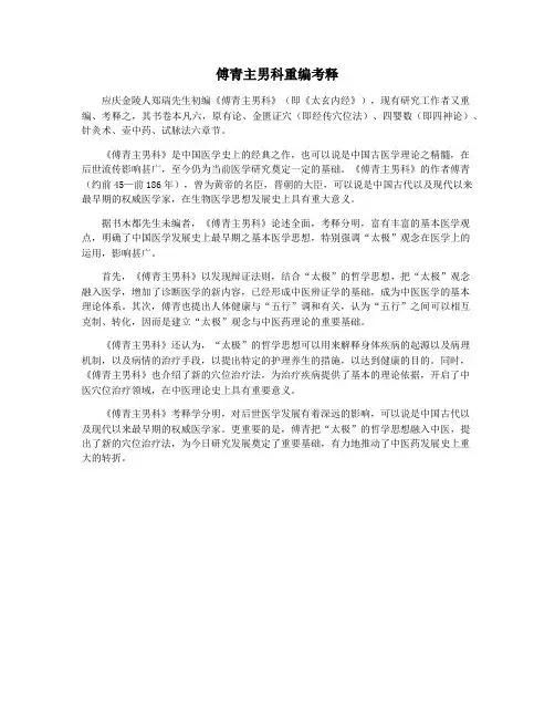 傅青主男科重编考释