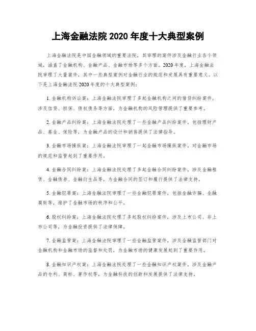上海金融法院2020年度十大典型案例