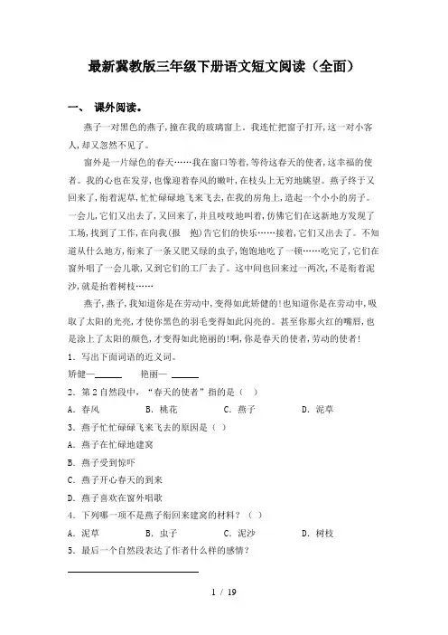 最新冀教版三年级下册语文短文阅读(全面)