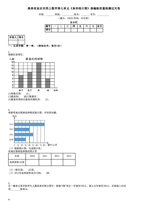 陕西省延安市四上数学第七单元《条形统计图》部编版质量检测过关卷