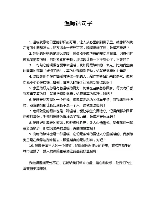 温暖造句子