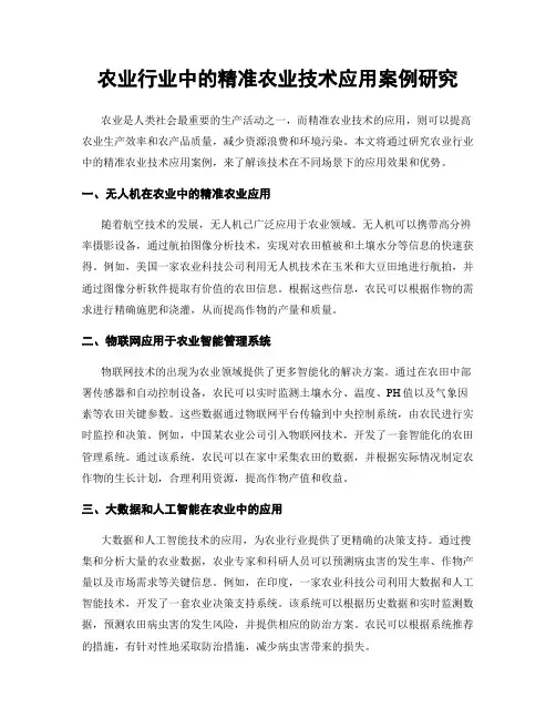 农业行业中的精准农业技术应用案例研究