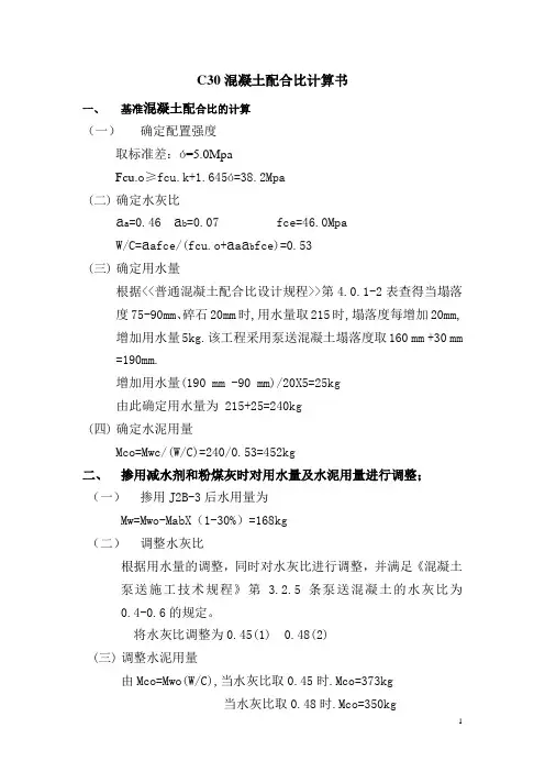 C30混凝土配合比计算书