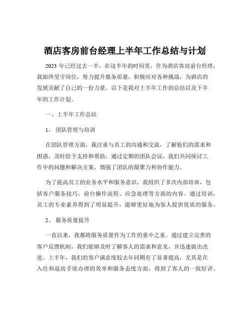 酒店客房前台经理上半年工作总结与计划