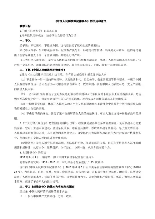 《中国人民解放军纪律条令》的作用和意义 教案